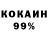Кокаин 99% Anatoliy Tolmachev